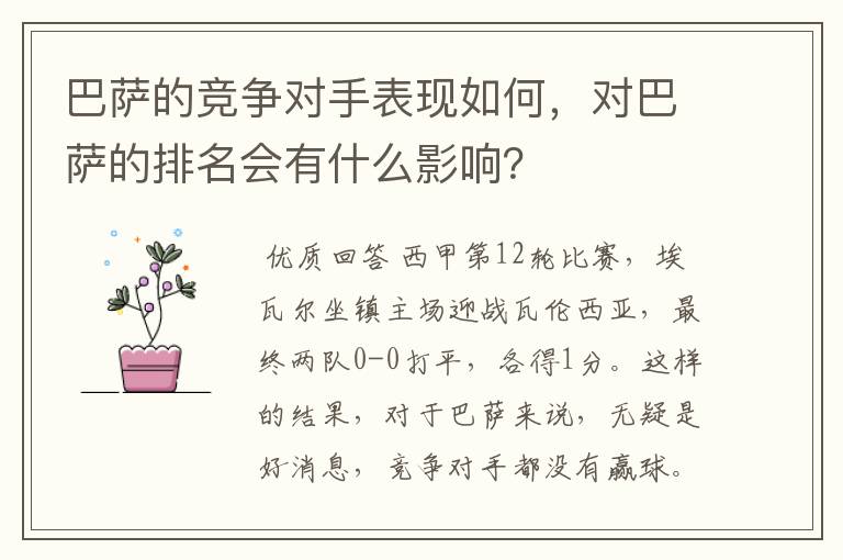 巴萨的竞争对手表现如何，对巴萨的排名会有什么影响？