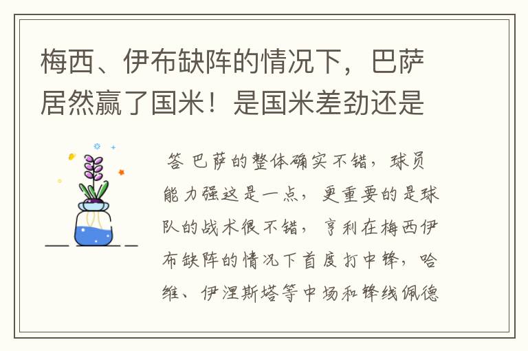 梅西、伊布缺阵的情况下，巴萨居然赢了国米！是国米差劲还是怎么的？可见巴萨的整体能力很不错对不对？