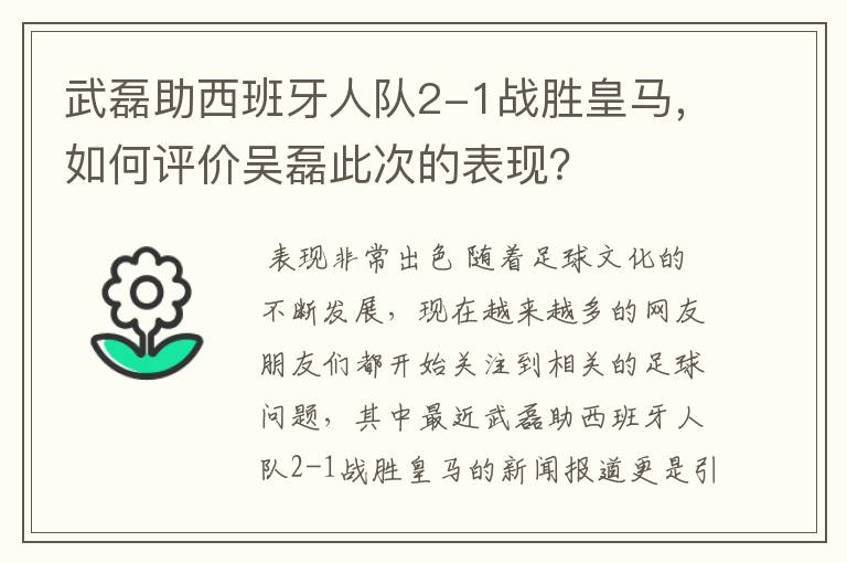 武磊助西班牙人队2-1战胜皇马，如何评价吴磊此次的表现？