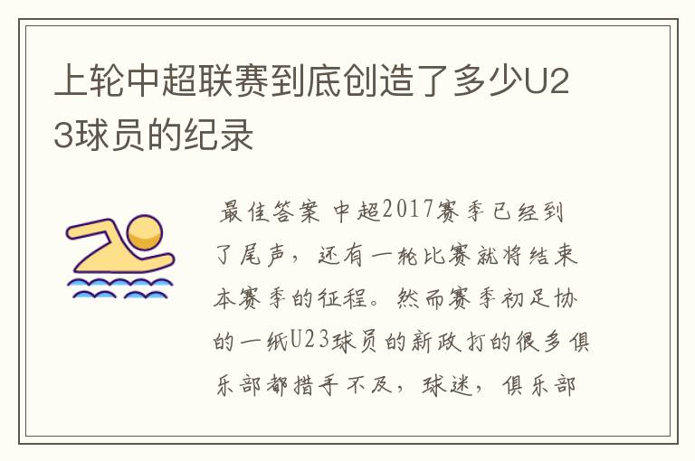 上轮中超联赛到底创造了多少U23球员的纪录