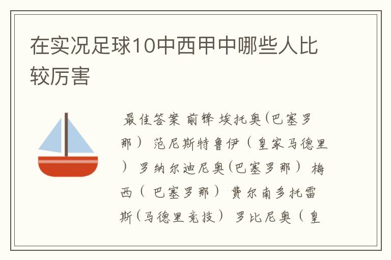 在实况足球10中西甲中哪些人比较厉害