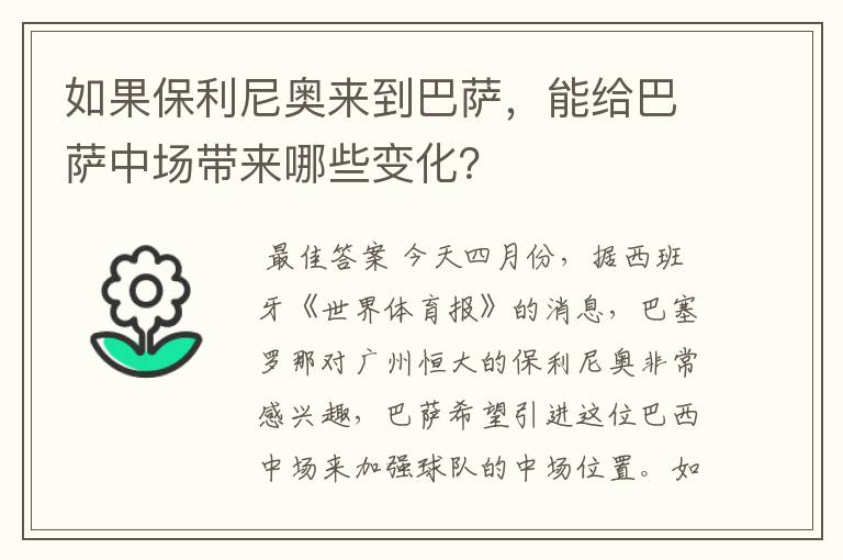 如果保利尼奥来到巴萨，能给巴萨中场带来哪些变化？