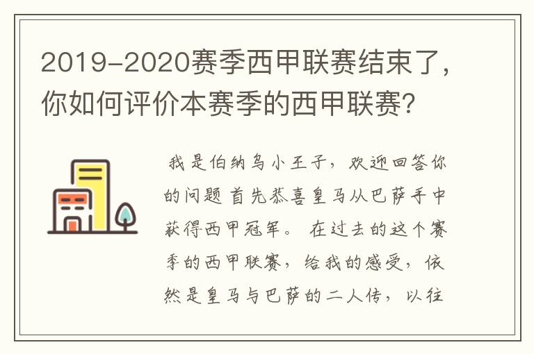 2019-2020赛季西甲联赛结束了，你如何评价本赛季的西甲联赛？