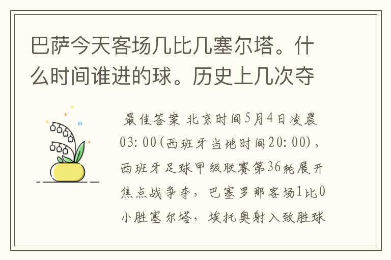 巴萨今天客场几比几塞尔塔。什么时间谁进的球。历史上几次夺得西甲冠军