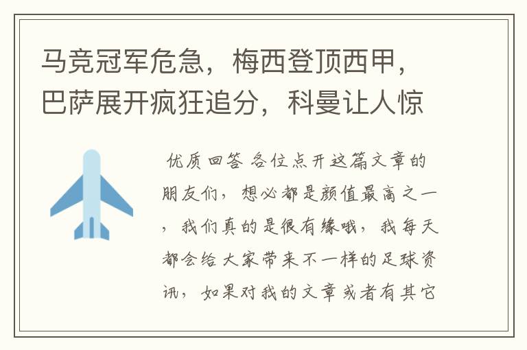 马竞冠军危急，梅西登顶西甲，巴萨展开疯狂追分，科曼让人惊喜！