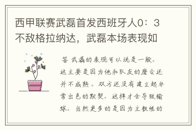 西甲联赛武磊首发西班牙人0：3不敌格拉纳达，武磊本场表现如何？