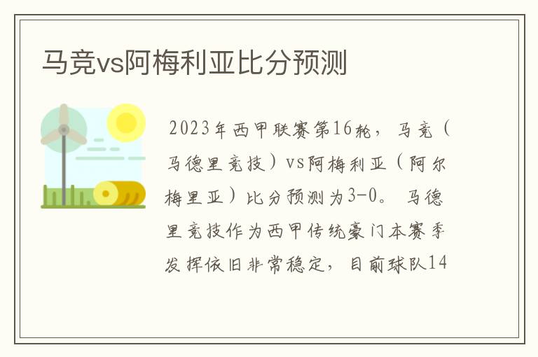 马竞vs阿梅利亚比分预测