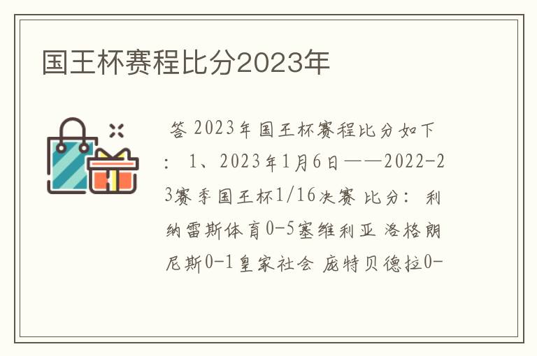 国王杯赛程比分2023年