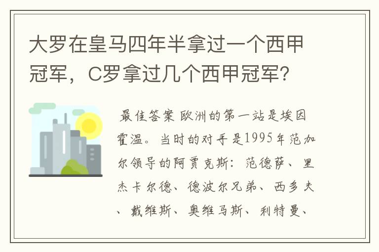 大罗在皇马四年半拿过一个西甲冠军，C罗拿过几个西甲冠军？