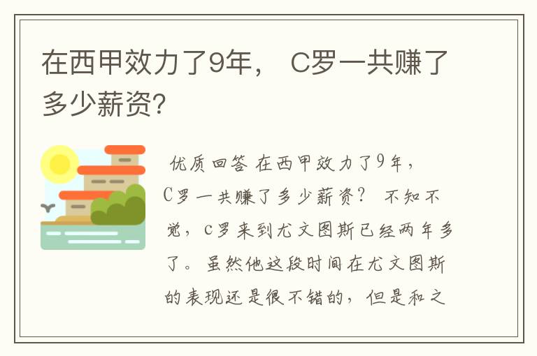 在西甲效力了9年， C罗一共赚了多少薪资？