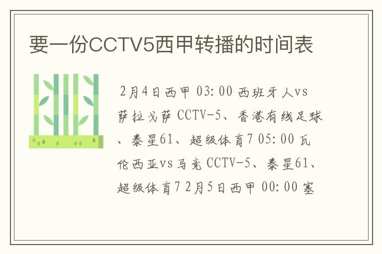 要一份CCTV5西甲转播的时间表