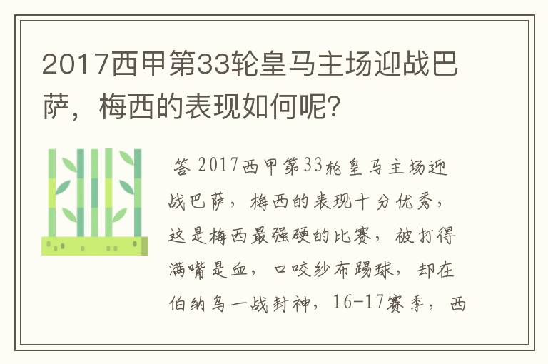 2017西甲第33轮皇马主场迎战巴萨，梅西的表现如何呢？