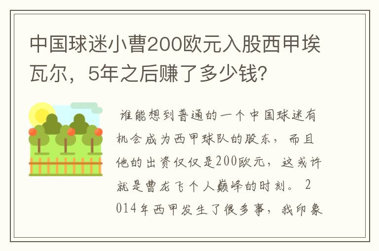 中国球迷小曹200欧元入股西甲埃瓦尔，5年之后赚了多少钱？