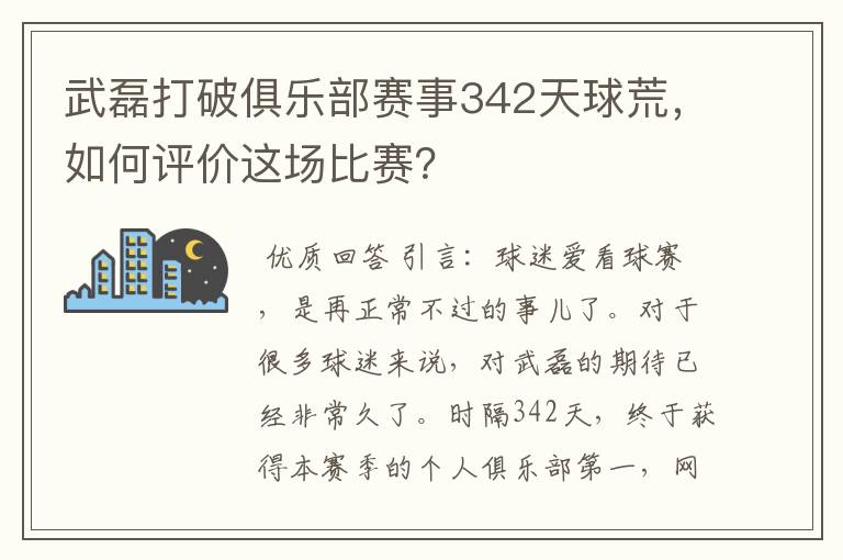 武磊打破俱乐部赛事342天球荒，如何评价这场比赛？