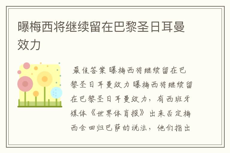 曝梅西将继续留在巴黎圣日耳曼效力