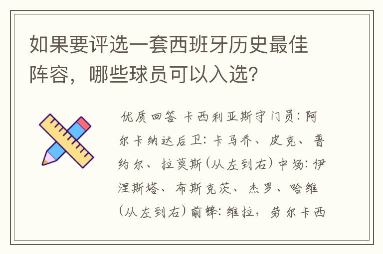 如果要评选一套西班牙历史最佳阵容，哪些球员可以入选？