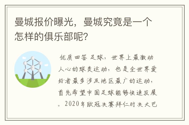 曼城报价曝光，曼城究竟是一个怎样的俱乐部呢？