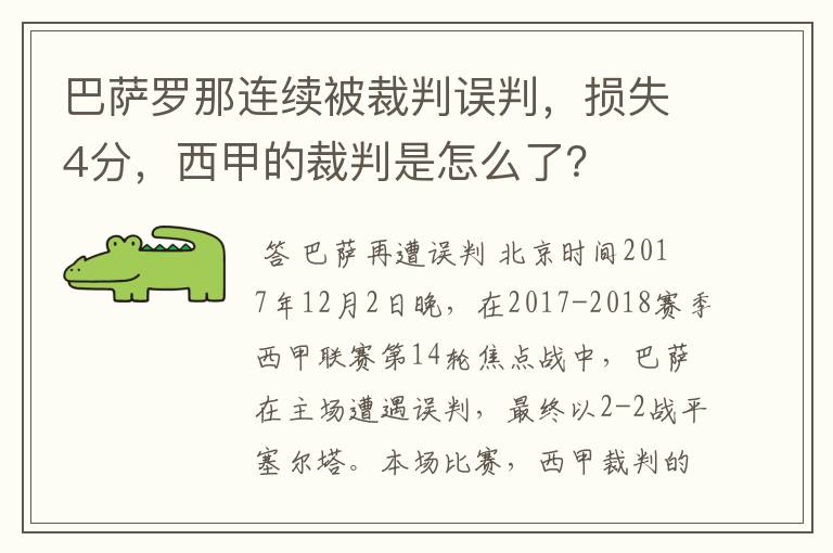 巴萨罗那连续被裁判误判，损失4分，西甲的裁判是怎么了？