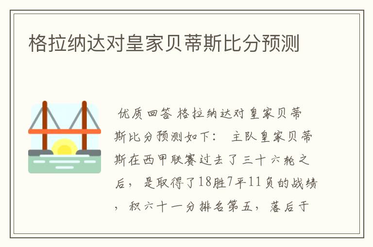 格拉纳达对皇家贝蒂斯比分预测