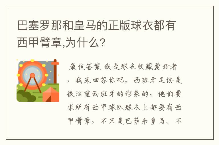 巴塞罗那和皇马的正版球衣都有西甲臂章,为什么?