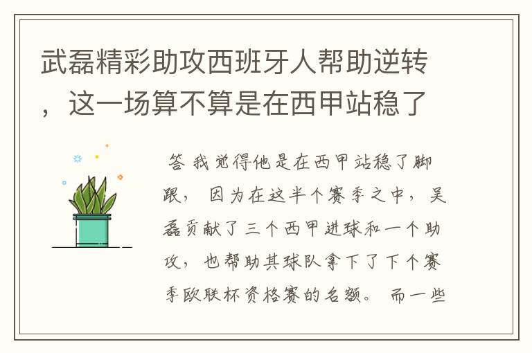 武磊精彩助攻西班牙人帮助逆转，这一场算不算是在西甲站稳了脚跟？