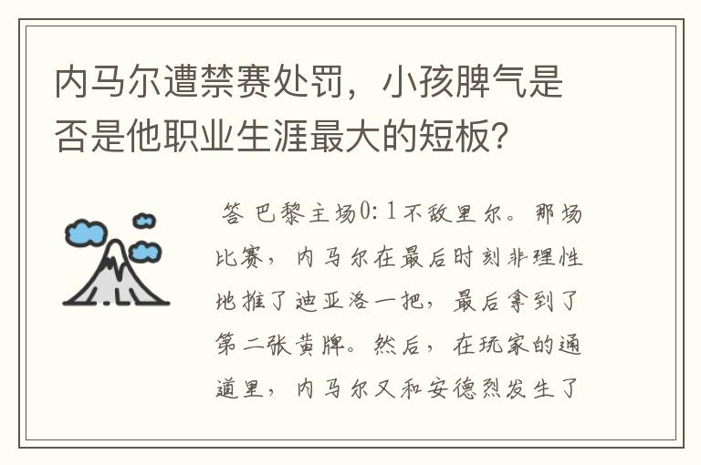 内马尔遭禁赛处罚，小孩脾气是否是他职业生涯最大的短板？