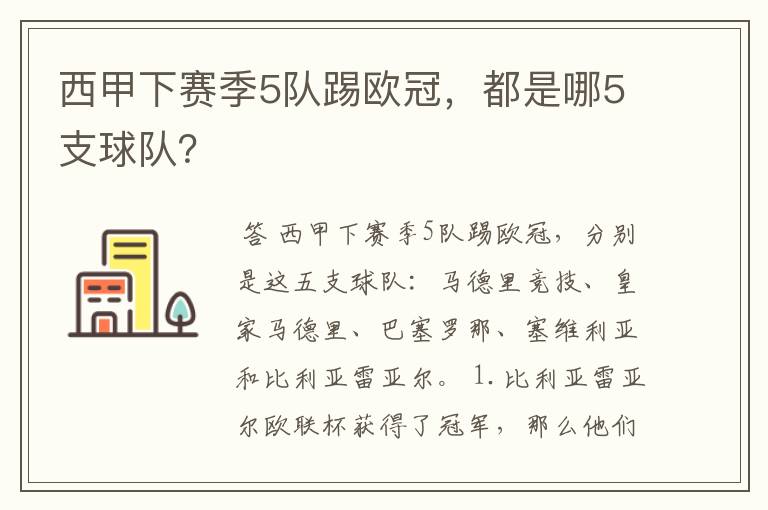 西甲下赛季5队踢欧冠，都是哪5支球队？