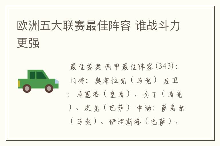 欧洲五大联赛最佳阵容 谁战斗力更强