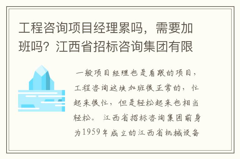 工程咨询项目经理累吗，需要加班吗？江西省招标咨询集团有限公司那儿的工程咨询项目经理待遇怎么样？