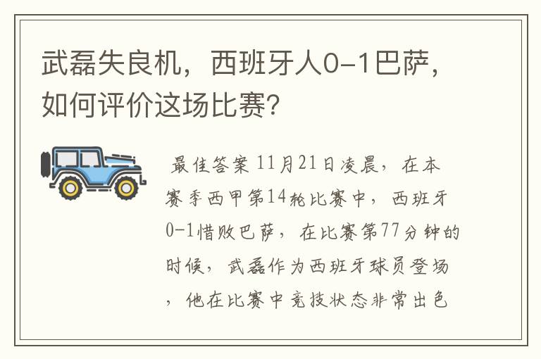 武磊失良机，西班牙人0-1巴萨，如何评价这场比赛？