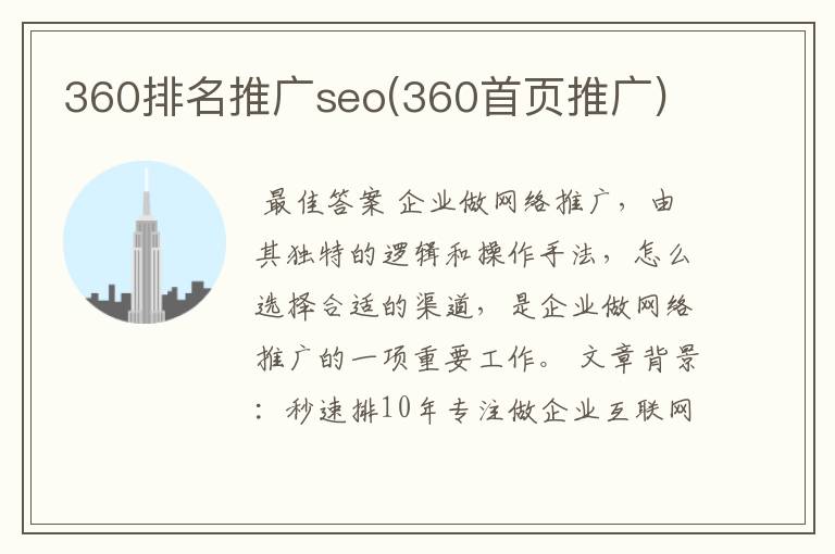 360排名推广seo(360首页推广)