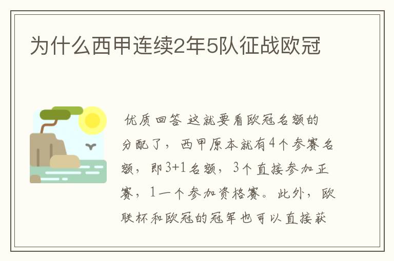 为什么西甲连续2年5队征战欧冠