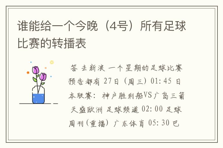 谁能给一个今晚（4号）所有足球比赛的转播表