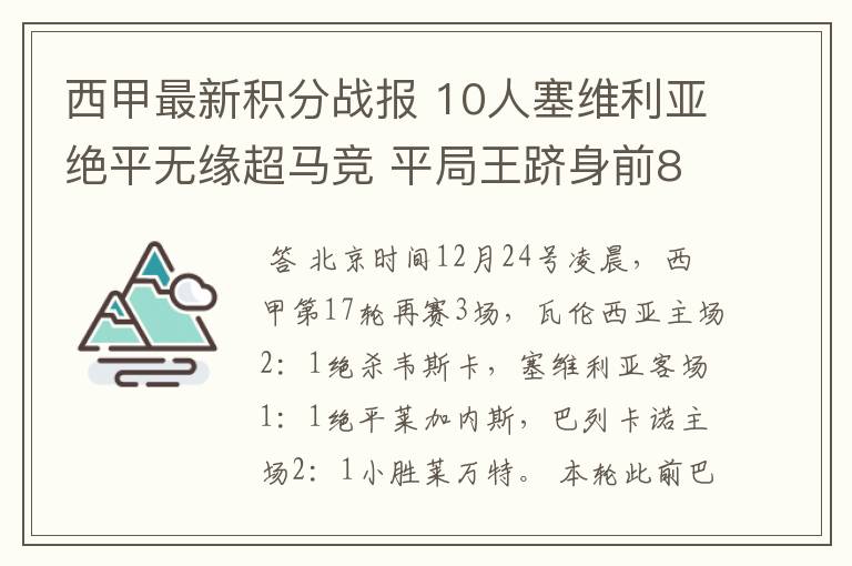 西甲最新积分战报 10人塞维利亚绝平无缘超马竞 平局王跻身前8