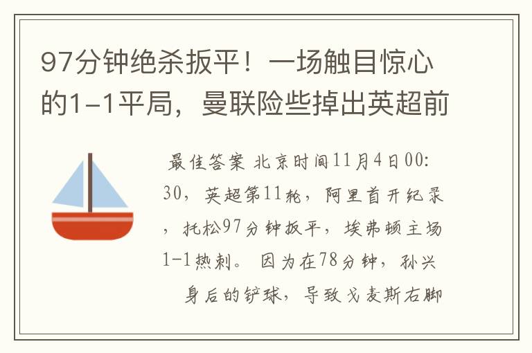 97分钟绝杀扳平！一场触目惊心的1-1平局，曼联险些掉出英超前10