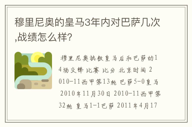 穆里尼奥的皇马3年内对巴萨几次,战绩怎么样？