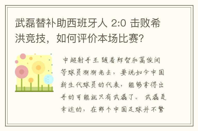 武磊替补助西班牙人 2:0 击败希洪竞技，如何评价本场比赛？