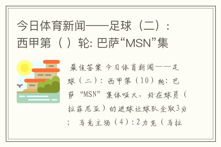 今日体育新闻——足球（二）: 西甲第（ ）轮: 巴萨“MSN”集体哑火，好在球员（ ）