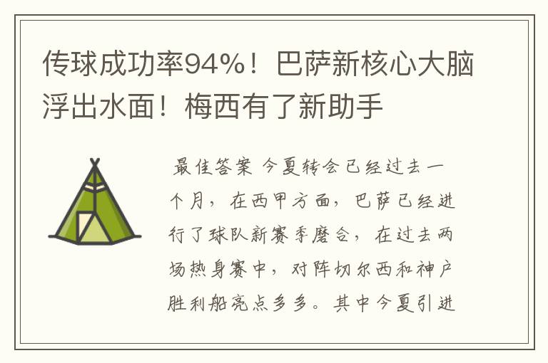 传球成功率94%！巴萨新核心大脑浮出水面！梅西有了新助手