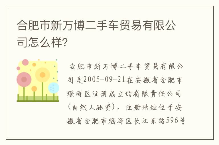 合肥市新万博二手车贸易有限公司怎么样？