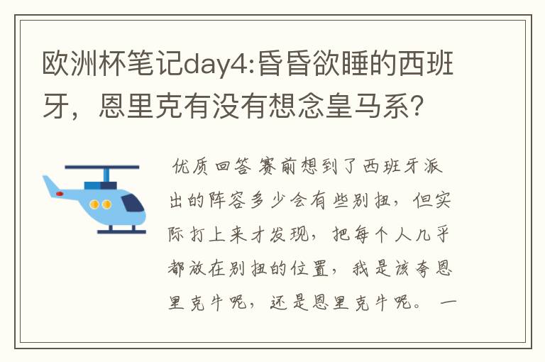 欧洲杯笔记day4:昏昏欲睡的西班牙，恩里克有没有想念皇马系？