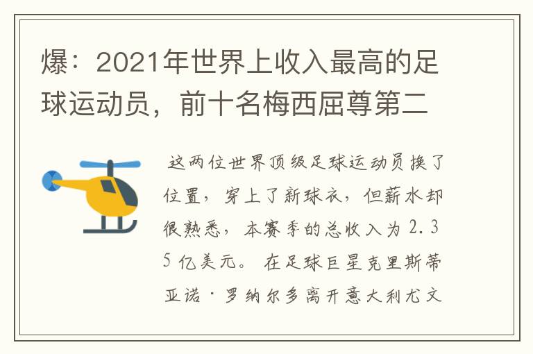 爆：2021年世界上收入最高的足球运动员，前十名梅西屈尊第二