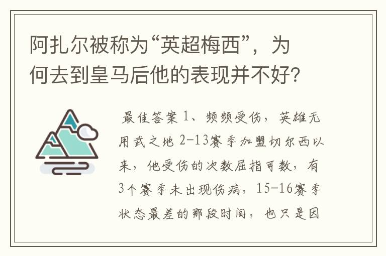 阿扎尔被称为“英超梅西”，为何去到皇马后他的表现并不好？