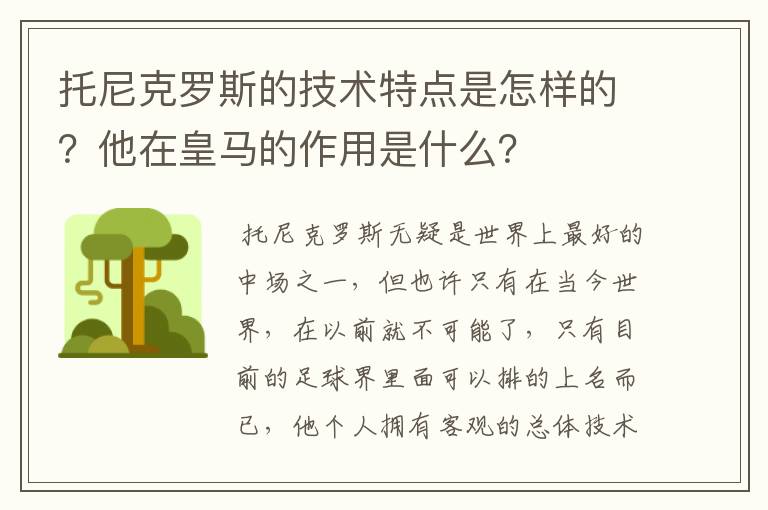 托尼克罗斯的技术特点是怎样的？他在皇马的作用是什么？