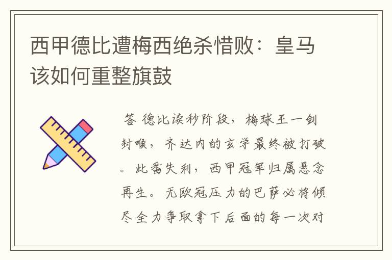 西甲德比遭梅西绝杀惜败：皇马该如何重整旗鼓