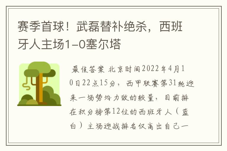 赛季首球！武磊替补绝杀，西班牙人主场1-0塞尔塔