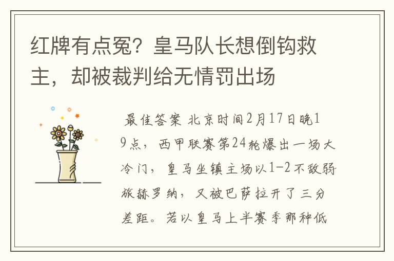 红牌有点冤？皇马队长想倒钩救主，却被裁判给无情罚出场