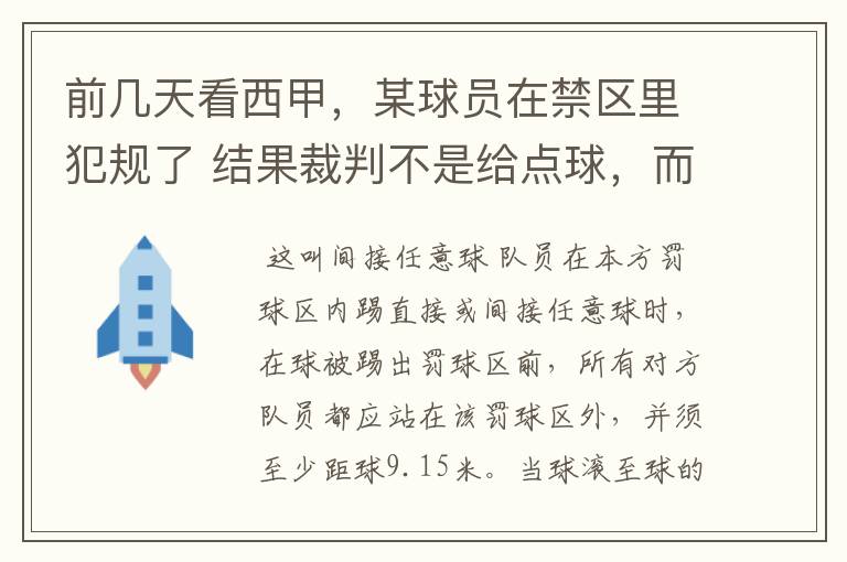 前几天看西甲，某球员在禁区里犯规了 结果裁判不是给点球，而是在大禁区的任意球，好多球员把门围的密密