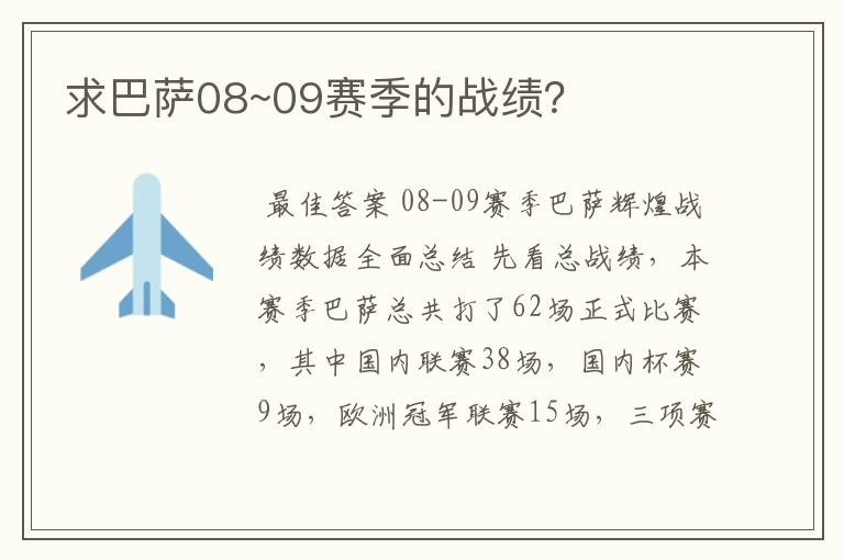 求巴萨08~09赛季的战绩？