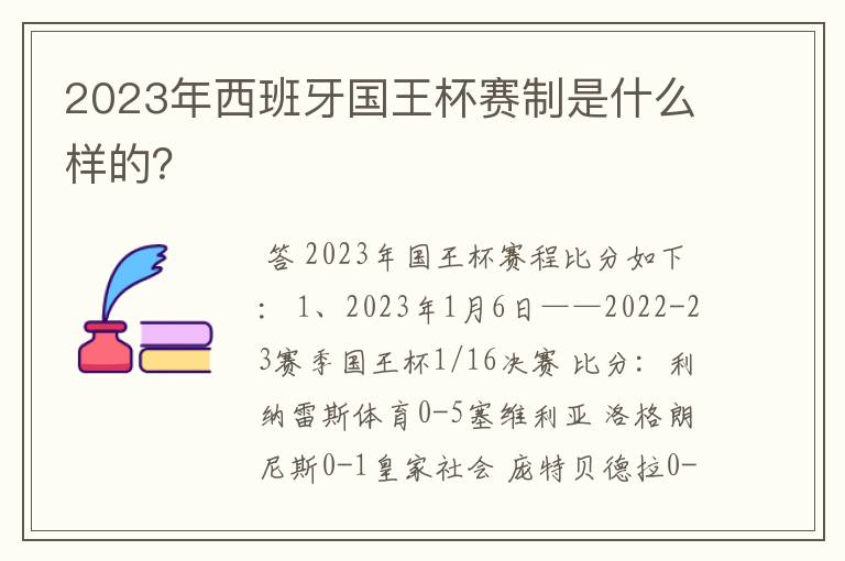 2023年西班牙国王杯赛制是什么样的？